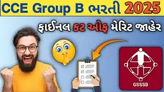 🤯CCE Group B cut off 2025  ✅ CCE Grup B final cut off 2025 || CCE || GSSSB new update
