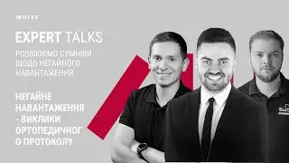 EXPERT TALK #3 Негайне навантаження - виклики ортопедичного протоколу