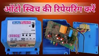 How to repair auto switch of any company. Auto switch ke repairing kaise kare. Three phase
