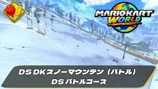 【マリオカートワールドOST】DS バトルコース（DS DKスノーマウンテン）- DS Battle Course (DS DK Pass)(HQ)【Mario Kart World OST】