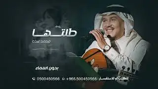 زفة طلتها عروستنا | محمد عبده بدون اسماء جديد