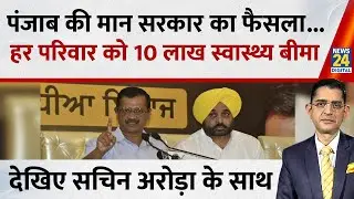 Jo kahenge Sach Kahenge : अमल में 'केजरीवाल की गारंटी'...पंजाब में अबकी बार 'सेहत क्रांति' ! Sachin