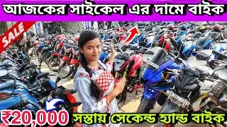Chepest Bike Showroom near kulpi  || Bike start from ₹20000 ||  Pappu Automobile