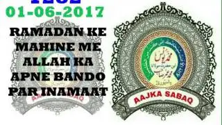 AAJ KA SABAQ NO:-1282. Ramadan ke mahine me allah ka apne bando par inamat. ByMOLANA YUNUS PALANPURI