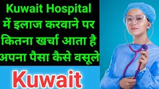 Kuwait hospital मैं इलाज कराने का कितना खर्चा आता है | Kuwait today