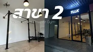Calisthenics Gym TLLK สาขา 2 ทำไมถึงเปิดที่ใหม่ ? งบบานปลาย ?