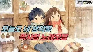 두근거리는 감성 카페 음악 플레이리스트#크리스마스짝사랑#감성플리#연말음악#크리스마스플리#카페플리#카페플레이리스트#휴식플리
