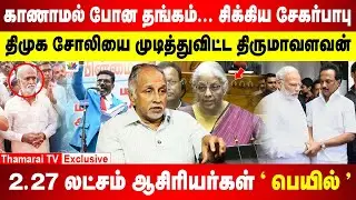 மத்திய பட்ஜெட்டில் ' நச் ' அறிவிப்பு | திருமாவை சாணியால அடிக்கணும் | தங்கத்திருட்டு சிக்கிய அமைச்சர்
