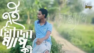 কি এই মৌজা ম্যাপ | What's Moja Maps | BGS Surveyor