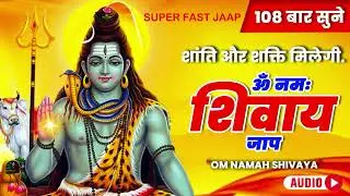 ॐ नमः शिवाय Superfast Jaap | Om Namah Shivaye | Om Namah Shivaye Jaap Superfast |2026 Jaap Superfast