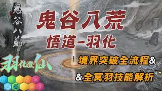 【鬼谷八荒6.29羽化·登仙最新更新丨悟道-羽化境界突破全流程攻略丨羽化境全冥羽技能解析丨護肝必看】