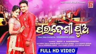 Paradesi Pua || Music Video || Humane Sagar, Sital Kabi || Bapun, Sanghamitra || Sabitree Music