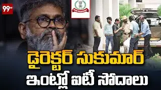BREAKING |  డైరెక్టర్ సుకుమార్ ఇంట్లో ఐటీ సోదాలు |  IT raids in Director Sukumar house | 99TV