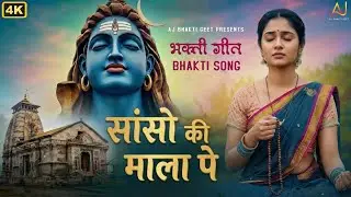 सांसो की माला पे सिमरु मैं शिव का /Sanso Ki Mala/Shiv Bhajan /AJ Bhakti Geet HD VIDEO/ Ajju Jadhav