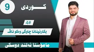 بکارئینانا چاوگی وەکو ناڤ - ڕێزمانا کوردی - پۆلا نەهێ