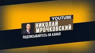 Инвестиции с Николаем Мрочковским - приглашение на канал. Инвестирование, пассивный доход 2020