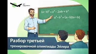 Эйлер, третья тренировочная олимпиада, январь 2026. Разбор задач