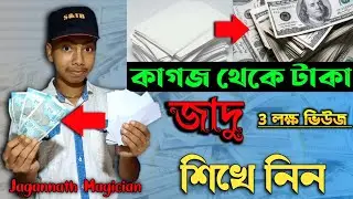 জাদু শিখুন। magic tricks. কাগজ থেকে টাকা বানানোর জাদু। 💸 Make money from paper 🔥 jagannath magician