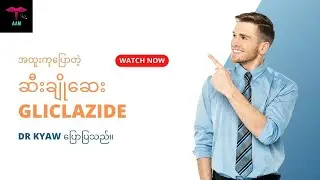 အထူးကုပြောပြတဲ့ ဆေးအကြောင်း - Gliclazide