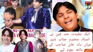 Aik fan na Ustad Sher Miandad ke hait choma laya MAsha Allah 🥰 Afzal Miandad Khan new video 