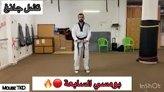 بومسي السابعة تايكواندو 🥋 (تشل جانغ ) pomsee 7 taekwondo 🇰🇷