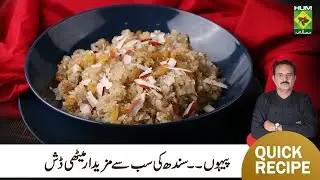 Peehon Recipe | Quick Easy Delicious Sindhi Sweet Dish Peehon Recipe | Chef Jamali | MasalaTV