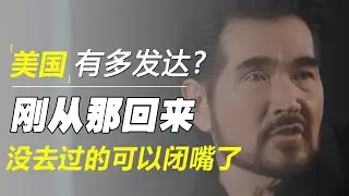 刚从美国回来，美国现在到底有多发达？没去过的人可以闭嘴了
