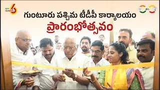 Guntur West TDP Party Office Grand Opening | Galla Madhavi | Chandrababu | TDP | Amaravati Galam