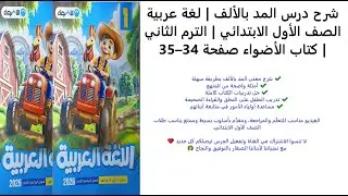 درس المد بالألف – الصف الأول الابتدائي – لغة عربية – الترم الثاني – كتاب الأضواء صفحات 34–35
