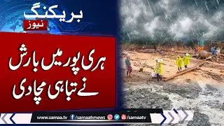 Alert! Heavy Rain in Pakistan | Rain in Harīpur | Latest Weather Update | SAMAA TV