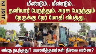 Bus Accident | Kottur | Mannagudi | Private Bus and Government Bus | Thiruvarur | Sun News