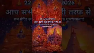 जय श्री राम 🙏#ram #siyaram #selfimprovement #religion #viral #rammandir #shortsvideo #latest #love