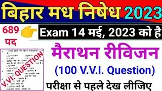 Bihar Madhya Nishedh 14 May 2023 Question Paper | Bihar Prohibition Constable Important Question 23