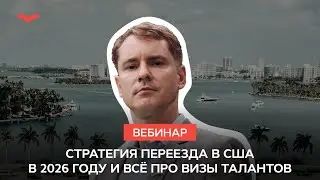 Стратегия переезда в США в 2026 году и всё про визы талантов