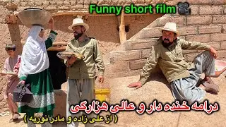 درامه خنده دار و عالی هزارگی 😅❤️ |مرد بیکار | Funny short film 