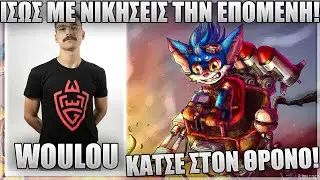 &Epsilon;&Tau;&Sigma;&Iota; &Pi;&Alpha;&Iota;&Zeta;&Epsilon;&Tau;&Epsilon; &Tau;&Omicron; RUMBLE VS RENE &Sigma;&Tau;&Omicron; TOP! - WOULOU
