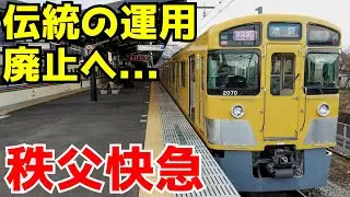 【ダイヤ改正で伝統の列車廃止へ...】ダイヤ改正で廃止される西武秩父発 快急池袋行きに乗ってきた！