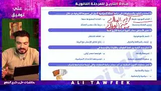  مراجعة ليلة الامتحان تاريخ | حل 150 سؤال متوقع مع الباشا علي توفيق 