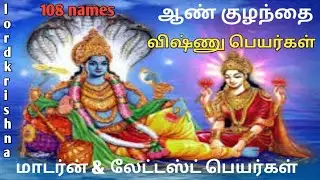 விஷ்ணு பெயர்கள் | Vishnu names in tamil | Vishnu names for baby boy | lord Krishna names