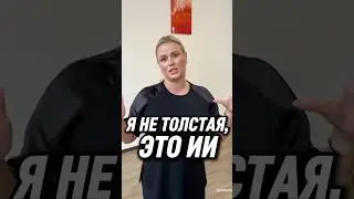 🔥 Разоблачение: нелепая Семенович врёт про лишний вес