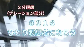 ＃３１６　ひとり瞑想者になろう、快眠と瞑想、写真とＢＧＭでマインドフルネス、瞑想誘導
