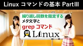 Linuxコマンドの基本：繰り返し回数を指定するメタ文字とgrepコマンド
