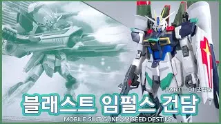 MG 블레스트 임펄스 건담 파트 01 조립편 Blast Impulse Gundam