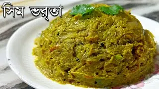 Sim Vorta Recipe | Bengali Style Sim Bhorta at Home