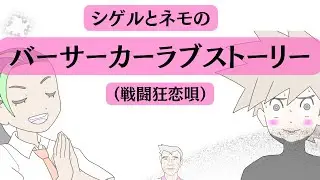 シゲルとネモのバーサーカーラブストーリー