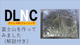 ダイレスNCフォーミング機で富士山を作る。解説付き（incremental sheet forming)