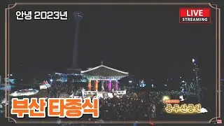 부산 시민의종 타종식 실시간 생중계 / 2023년을 보내고, 2024년 청룡을 맞이해요 2023.12.31. 부산 용두산 공원
