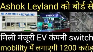 Ashok Leyland को बोर्ड से मिली मंजूरी EV कंपनी switch mobility_में_लगाएगी_1200_करोड़