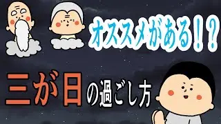 【お正月】三が日の過ごし方！/ 100日マラソン続〜1727日目〜
