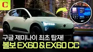 구글 AI가 들어간 볼보 신형 전기 SUV 'EX60' 'EX60 CC' #car_tech